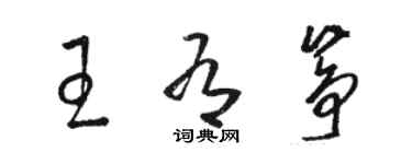 骆恒光王有筝草书个性签名怎么写