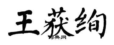 翁闿运王获绚楷书个性签名怎么写