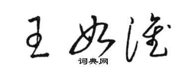骆恒光王如淮草书个性签名怎么写