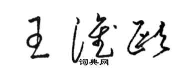 骆恒光王淮欧草书个性签名怎么写