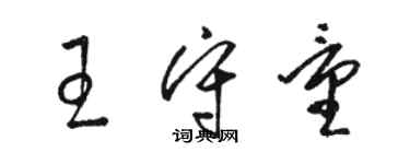 骆恒光王守量草书个性签名怎么写