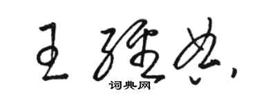 骆恒光王经典草书个性签名怎么写