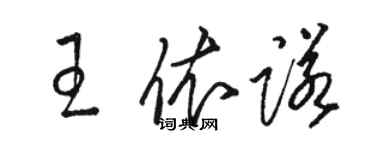 骆恒光王依诺草书个性签名怎么写