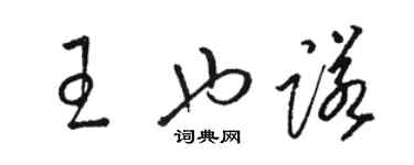 骆恒光王也诺草书个性签名怎么写