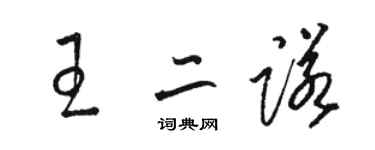 骆恒光王二诺草书个性签名怎么写