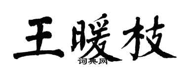 翁闿运王暖枝楷书个性签名怎么写