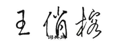 骆恒光王俏榕草书个性签名怎么写