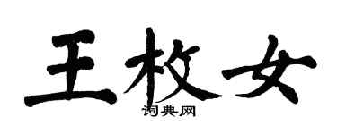 翁闿运王枚女楷书个性签名怎么写