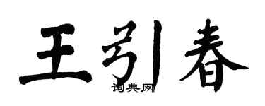 翁闿运王引春楷书个性签名怎么写