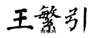 翁闿运王繁引楷书个性签名怎么写