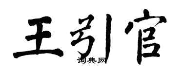 翁闿运王引官楷书个性签名怎么写