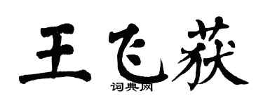 翁闿运王飞获楷书个性签名怎么写