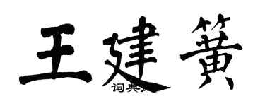 翁闿运王建簧楷书个性签名怎么写