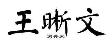 翁闿运王晰文楷书个性签名怎么写