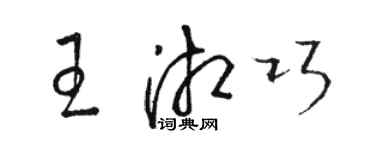 骆恒光王湘巧草书个性签名怎么写