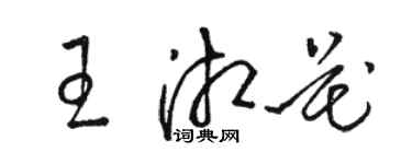 骆恒光王湘花草书个性签名怎么写