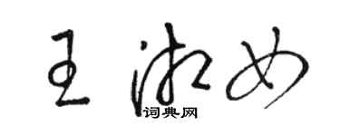 骆恒光王湘女草书个性签名怎么写