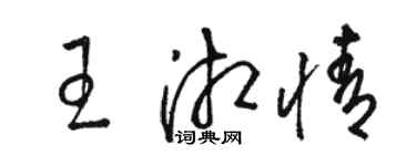 骆恒光王湘情草书个性签名怎么写
