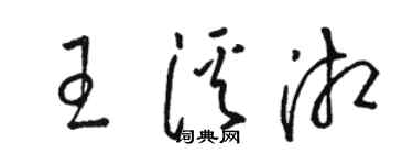 骆恒光王溪湘草书个性签名怎么写