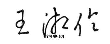 骆恒光王湘伶草书个性签名怎么写