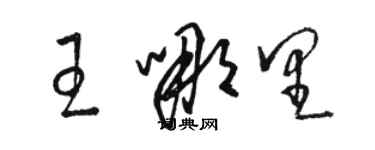 骆恒光王哪里草书个性签名怎么写