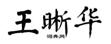 翁闿运王晰华楷书个性签名怎么写