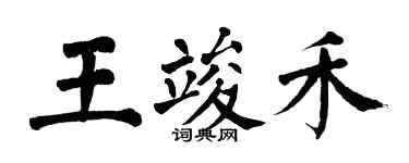翁闿运王竣禾楷书个性签名怎么写