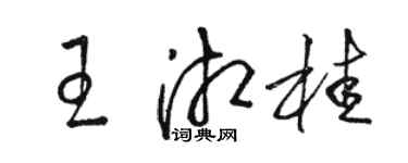 骆恒光王湘桂草书个性签名怎么写