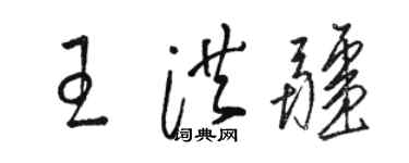 骆恒光王洪疆草书个性签名怎么写