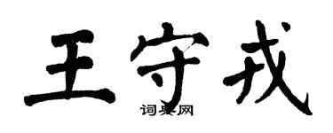 翁闿运王守戎楷书个性签名怎么写