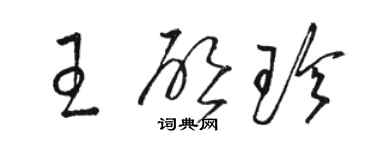 骆恒光王启珍草书个性签名怎么写