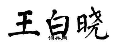 翁闿运王白晓楷书个性签名怎么写