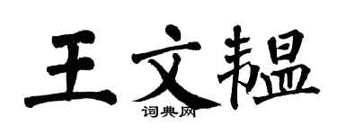 翁闿运王文韫楷书个性签名怎么写