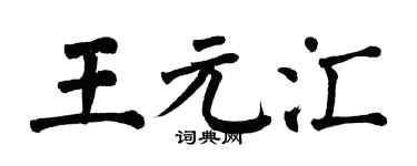 翁闿运王元汇楷书个性签名怎么写