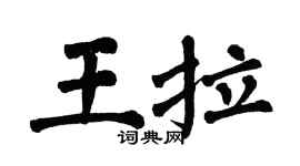 翁闿运王拉楷书个性签名怎么写