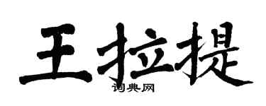 翁闿运王拉提楷书个性签名怎么写