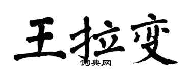 翁闿运王拉变楷书个性签名怎么写