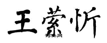 翁闿运王萦忻楷书个性签名怎么写