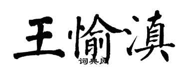 翁闿运王愉滇楷书个性签名怎么写