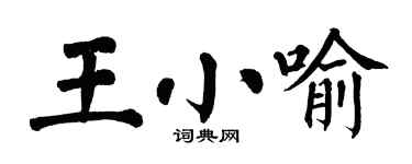 翁闿运王小喻楷书个性签名怎么写