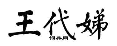 翁闿运王代娣楷书个性签名怎么写