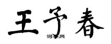 翁闿运王予春楷书个性签名怎么写