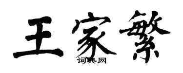 翁闿运王家繁楷书个性签名怎么写