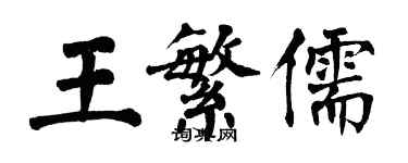 翁闿运王繁儒楷书个性签名怎么写