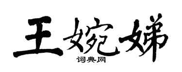 翁闿运王婉娣楷书个性签名怎么写