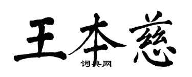 翁闿运王本慈楷书个性签名怎么写