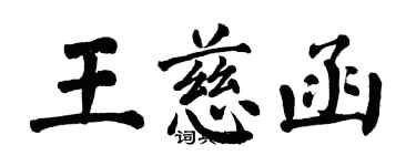 翁闿运王慈函楷书个性签名怎么写