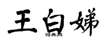 翁闿运王白娣楷书个性签名怎么写