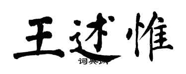 翁闿运王述惟楷书个性签名怎么写