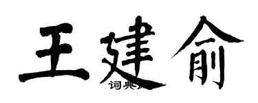 翁闿运王建俞楷书个性签名怎么写